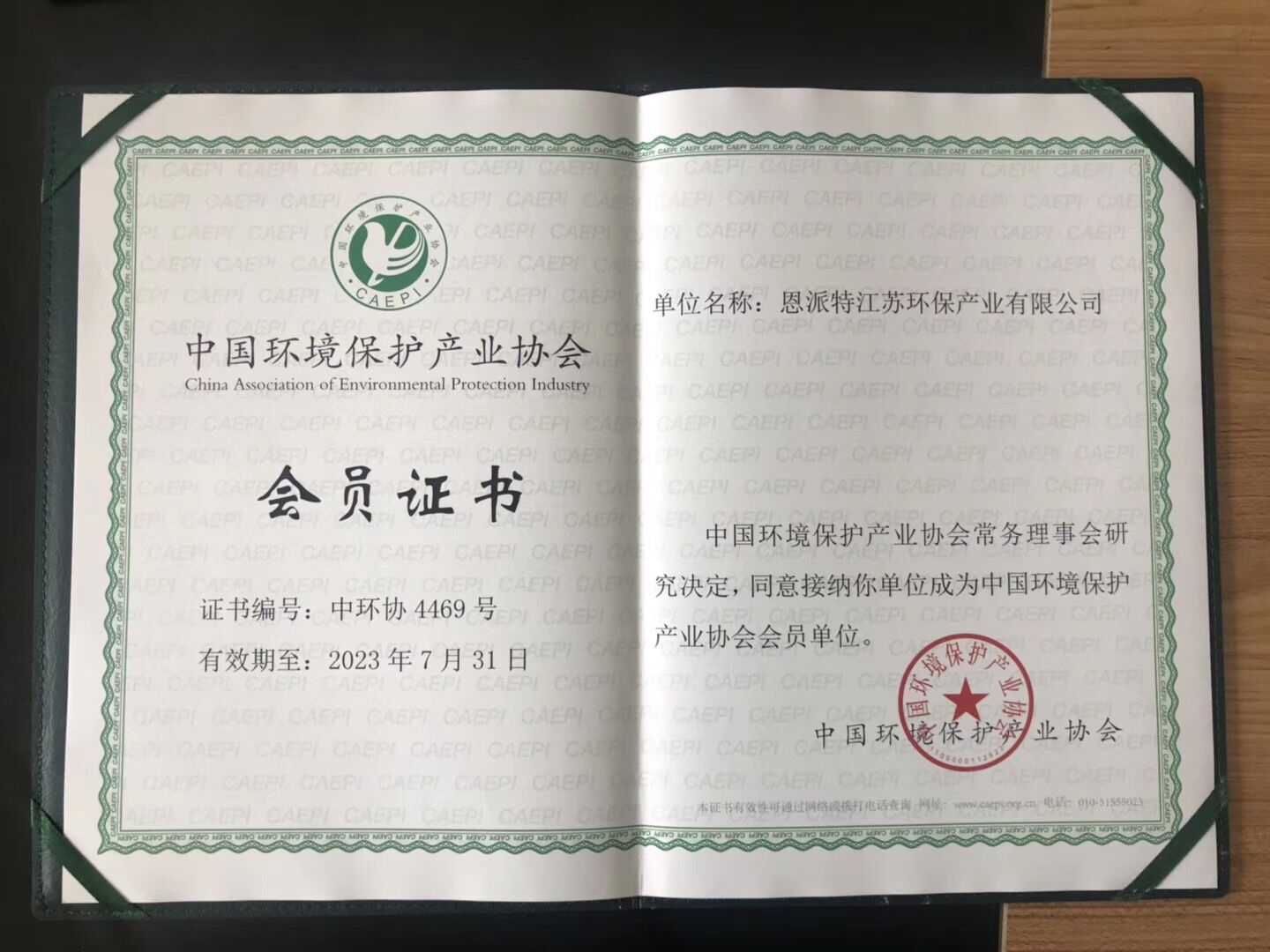 恩派特正式成为中国环境保护产业协会会员