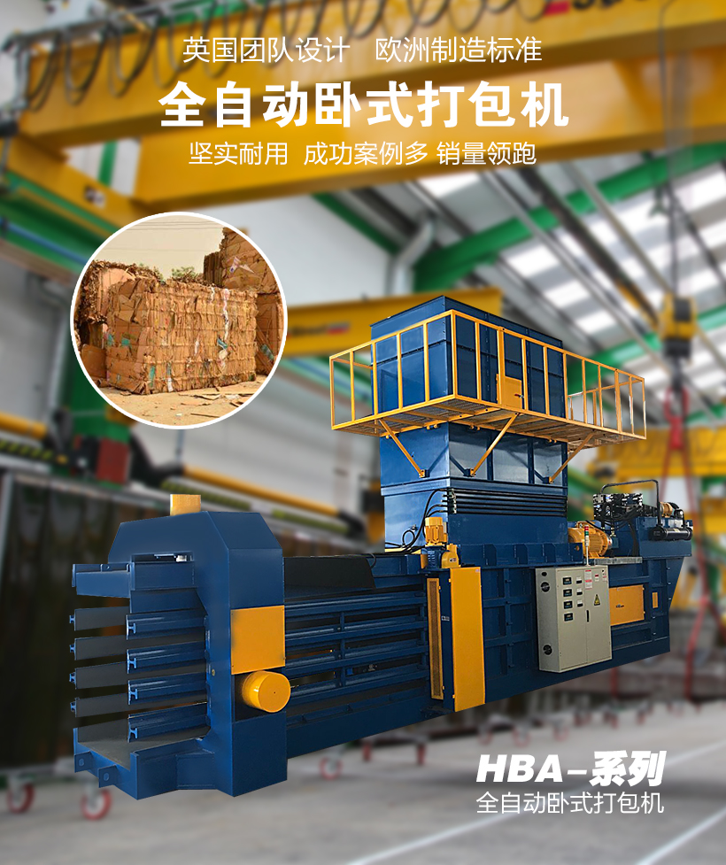 工业垃圾打包机（HBA150-110130)