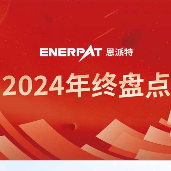 年终盘点 | 回首2024恩派特奋斗足迹，续启2025新征程！